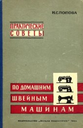 book Практические советы по домашним швейным машинам