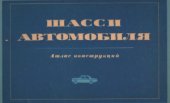book Шасси автомобиля. Атлас конструкций