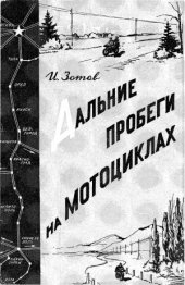 book Дальние пробеги на мотоциклах