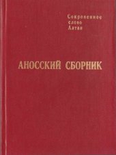 book Аносский сборник: Собрание сказок алтайцев