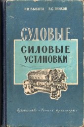 book Судовые силовые установки