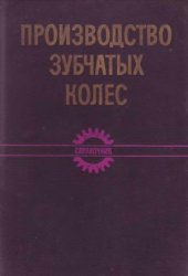 book Производство зубчатых колес. Справочник