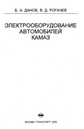book Электрооборудование автомобилей КaмАЗ