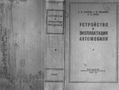 book Устройство и эксплоатация автомобиля