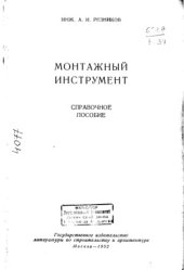 book Монтажный инструмент