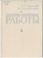 book Слесарно-сборочные работы