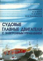 book Судовые главные двигатели с электронным управлением