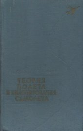 book Теория полета и пилотирование самолета