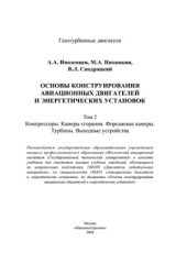 book Основы конструирования авиационных двигателей и энергетических установок.
