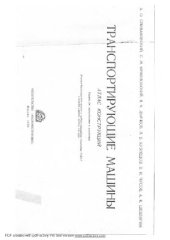 book Транспортирующие машины. Атлас конструкций
