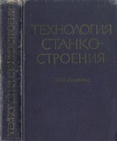 book Технология станкостроения