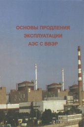 book Основы продления эксплуатации АЭС с ВВЭР