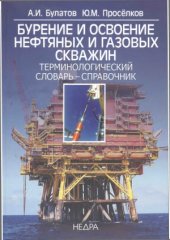 book Бурение и освоение нефтяных и газовых скважин. Терминологический словарь-справочник