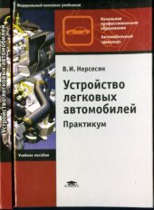 book Устройство легковых автомобилей. Практикум