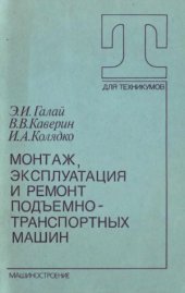 book Монтаж, эксплуатация и ремонт подъемно-транспортных машин