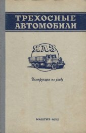 book Трехосные автомобили ЯАЗ. Инструкция по уходу