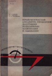 book Взрывобезопасная аппаратура управления шахтными подъемными машинами и лебедками