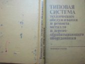 book Типовая система технического обслуживания и ремонта металло- и дерево- обрабатывающего оборудования