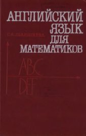 book Английский язык для математиков (интенсивный курс для начинающих)