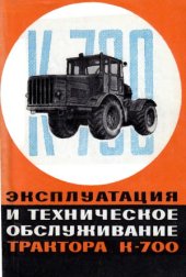 book Эксплуатация и техническое обслуживание трактора К-700