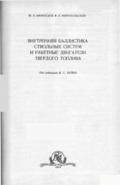 book Внутренняя баллистика ствольных систем и ракетные двигатели твердого топлива