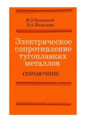 book Электрическое сопротивление тугоплавких металлов