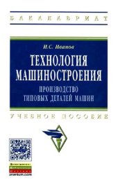 book Технология машиностроения. Производство типовых деталей машин