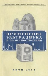 book Применение ультразвука в машиностроении