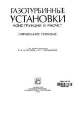 book Газотурбинные установки  Конструкции и расчет. Справочное пособие
