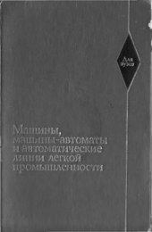 book Машины, машины-автоматы и автоматические линии легкой промышленности