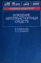 book Вождение автотранспортных средств