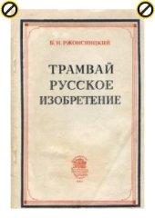 book Трамвай — русское изобретение