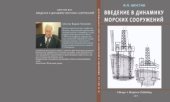 book Введение в динамику морских сооружений