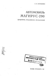 book Автомобиль Магирус-290. Устройство, обслуживание, эксплуатация.