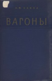 book Вагоны