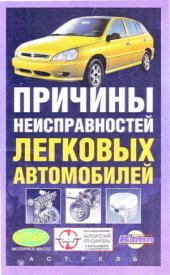 book Причины неисправностей легковых автомобилей