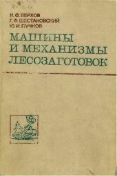 book Машины и механизмы лесозаготовок