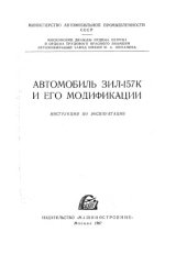 book Автомобиль ЗИЛ-157К