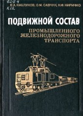 book Подвижной состав промышленного железнодорожного транспорта