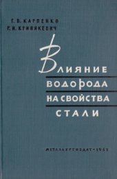 book Влияние водорода на свойства стали