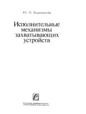 book Исполнительные механизмы захватывающих устройств