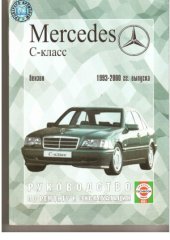 book Mercedes-Benz С-класс, бензин 1993-2000 гг. выпуска. Руководство по ремонту и эксплуатации