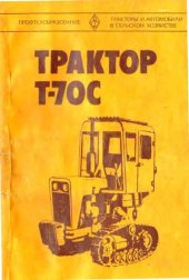 book Трактор Т-70С