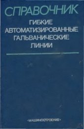 book Гибкие автоматизированные гальванические линии. Справочник