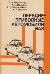 book Переднеприводные автомобили ВАЗ