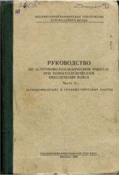 book Руководство по астрономо-геодезическим работам при топогеодезическом обеспечении войск. Астрономические и гравиметрические работы