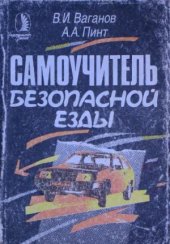 book Самоучитель безопасной езды