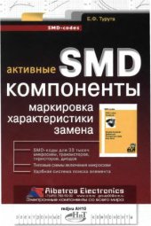 book Активные SMD-компоненты. Маркировка, характеристики, замена