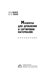 book Машины для дробления и сортировки материалов