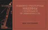 book Подъемно-транспортные машины строительной промышленности. Атлас конструкций